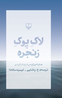 کتاب لاک پوک زنجره: هایکو ژاپنی از زبان ژاپنی نوشته ع.پاشایی کیمیه مائه دا