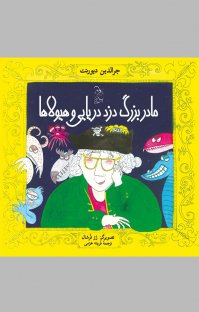 کتاب مادربزرگ دزد دریایی و هیولاها نوشته جرالدین دیورنت فریده خرمی