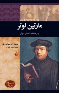 کتاب مارتین لوتر: پدر جنبش اصلاح دینی نوشته باربارا ای.سامِرویل رضا علیزاده