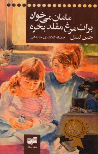 کتاب مامان میخواد برات مرغ مقلد بخره نوشته جین لیتل جمیله کلانتریخاندانی