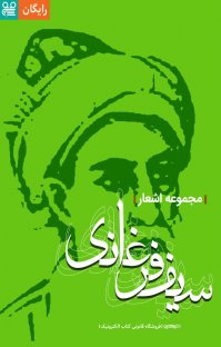 کتاب مجموعه اشعار سیف فرغانی نوشته سیف فرغانی