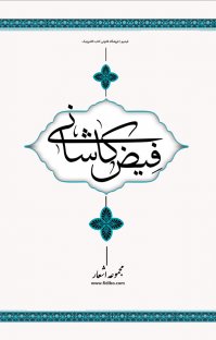 کتاب مجموعه اشعار فیض کاشانی نوشته فیض کاشانی