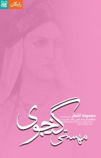 کتاب مجموعه اشعار مهستی گنجوی نوشته مهستی گنجوی