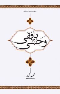 کتاب مجموعه اشعار وحشی بافقی نوشته وحشی بافقی