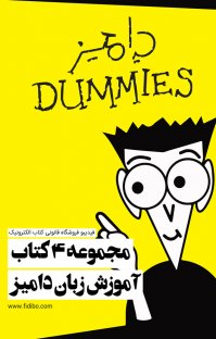 کتاب مجموعه ۴ کتاب آموزش زبان دامیز نوشته لارس ام. بلودورن گروه مترجمان