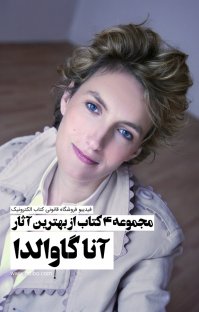 کتاب مجموعه ۴ کتاب از بهترین آثار آنا گاوالدا نوشته آنا گاوالدا الهام دارچينيان