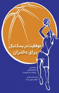 کتاب موفقیت در بسکتبال برای دختران نوشته میلر فی یانگ روشنک ایراندوست
