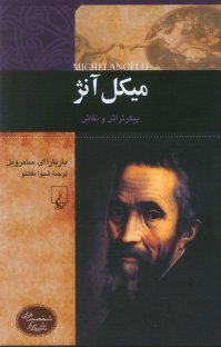 کتاب میکل آنژ: پیکرتراش و نقاش نوشته باربارا ای.سامِرویل شیوا مقانلو