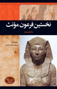 کتاب نخستین فرعون مؤنث: حتشپسوت نوشته پاملا دل فاطمه شاداب