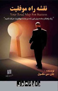 کتاب نقشه راه موفقیت نوشته جان سی.مکسول نعیمه ترابیفرد
