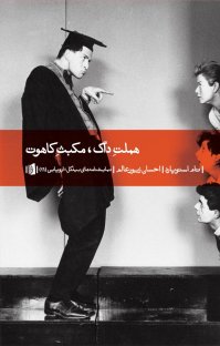 کتاب هملت داگ، مکبث کاهوت نوشته تام استوپارد احسان زیورعالم