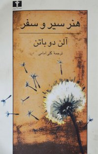 کتاب هنر سیر و سفر نوشته آلن دوباتن گلی امامی
