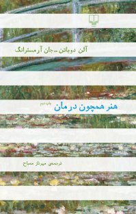 کتاب هنر همچون درمان نوشته آلن دوباتن جان آرمسترانگ