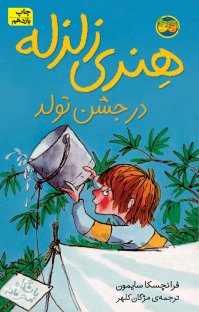کتاب هنری زلزله در جشن تولد نوشته فرانچسکا سایمون مژگان کلهر