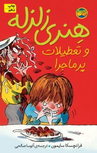 کتاب هنری زلزله و تعطیلات پرماجرا نوشته فرانچسکا سایمون آتوسا صالحی