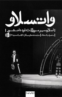 کتاب واتسلاو نوشته اسلاومیر مروژک داود دانشور
