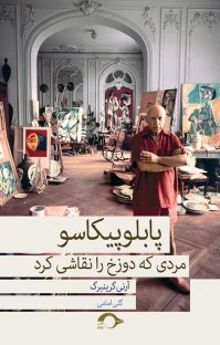 کتاب پابلو پیکاسو مردی که دوزخ را نقاشی کرد نوشته آرنی گرین برگ گلی امامی