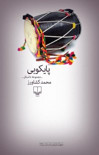 کتاب پایکوبی نوشته محمد کشاورز