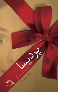 کتاب پردیسا تولدت مبارک نوشته زهره طاهرخانی