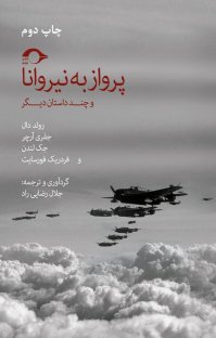 کتاب پرواز به نیروانا و چند داستان دیگر نوشته جفری آرچر جک لندن