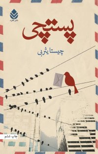 کتاب پستچی نوشته چیستا یثربی
