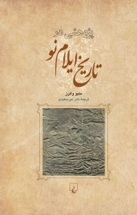 کتاب پژوهشی در تاریخ ایلام نو نوشته متیو واترز نادر میرسعیدی