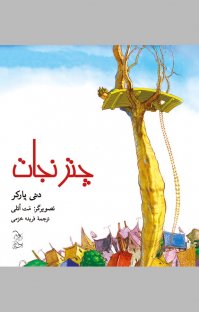 کتاب چتر نجات نوشته دنی پارکر فریده خرمی