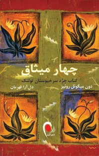 کتاب چهار میثاق: كتاب خِرَد سرخپوستان تولتک نوشته دون ميگوئل روئيز دل آرا قهرمان