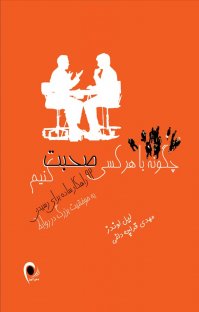 کتاب چگونه با هرکسی صحبت کنیم: ۹۲ راهکار ساده برای رسیدن به موفقیت بزرگ در روابط نوشته لیل لوندز مهدی قراچهداغی