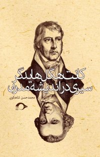 کتاب کانت، هگل، هایدگر سيری در انديشۀ مدرن نوشته محمدحسن شاهکوئی