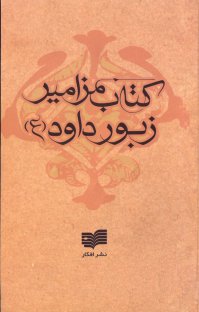 کتاب کتاب مزامیر نوشته زبور داود