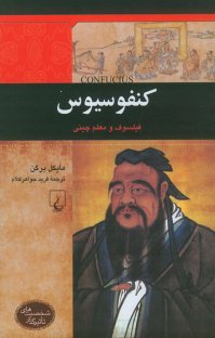 کتاب کنفوسیوس: فیلسوف و معلم چینی نوشته مایکل برگن فرید جواهرکلام