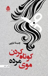 کتاب کوتاه کردن موی مرده نوشته چیستا یثربی