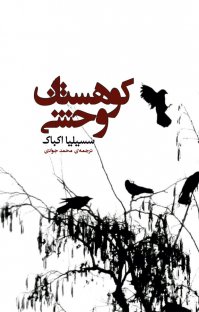 کتاب کوهستان وحشی نوشته سسیلیا اکباک محمد جوادی