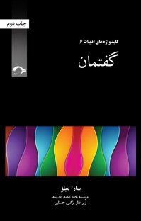 کتاب گفتمان نوشته سارا میلز مؤسسه خط ممتد اندیشه