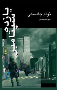 کتاب یازده سپتامبر نوشته نوام چامسکی ضیا خسروشاهی