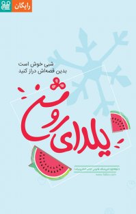 کتاب یلدای روشن نوشته فیدیبو