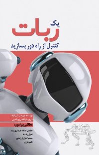 کتاب یک ربات کنترل از راه دور بسازید نوشته دیوید. آر. شیرکلیف ابوالفضل پورطاهری