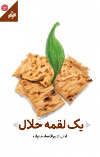 کتاب یک لقمه حلال : آداب تدبیر اقتصاد خانواده نوشته حسین مرتضوی کاخکی