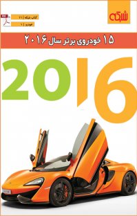 کتاب ۱۵ خودروی برتر سال ۲۰۱۶ نوشته گروه نویسندگان