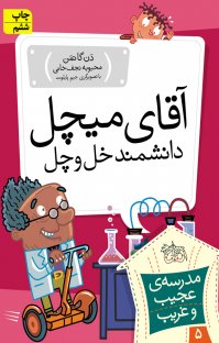 کتاب آقای ميچل، دانشمند خل و چل! نوشته دن گاتمن محبوبه نجفخانی