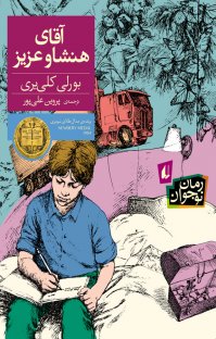 کتاب آقای هنشاو عزیز نوشته بورلی کلی یری پروین علیپور