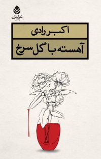 کتاب آهسته با گل سرخ نوشته اکبر رادی