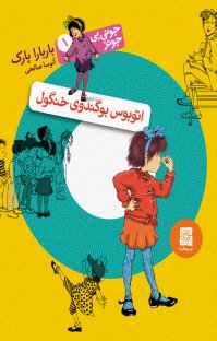 کتاب اتوبوس بوگندوی خنگول: جونی بی.جونز ۱ نوشته باربارا پارک آتوسا صالحی
