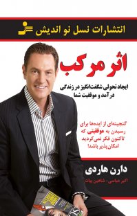 کتاب اثر مرکب: چندبرابر کردن موفقیت شما یک قدم ساده در یک زمان نوشته دارن هاردی اکبر عباسی
