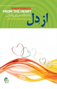 کتاب از دل: هفت قاعده برای زندگی نوشته رابین رابرتز مهدی قراچهداغی