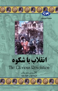 کتاب انقلاب باشكوه نوشته كلاريس سويشر مهدی حقیقتخواه