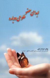 کتاب اهدای عضو – طلوعی دوباره نوشته فرشته زمانی