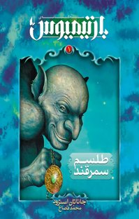 کتاب بارتيميوس: طلسم سمرقند نوشته جاناتان استرو محمد قصاع