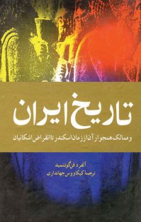 کتاب تاریخ ایران و ممالک همجوار آن از زمان اسکندر تا انقراض اشکانیان نوشته آلفردفن گوتشمید کیکاووس جهانداری